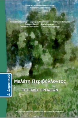 Μελέτη Περιβάλλοντος Δ' Δημοτικού Τετράδιο Εργασιών